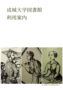成城大学図書館 利用案内