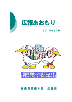 5月号 - 青森県警察