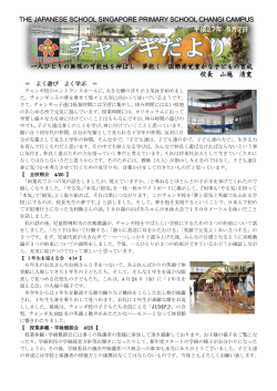 チャンギだより（5月号） - シンガポール日本人学校