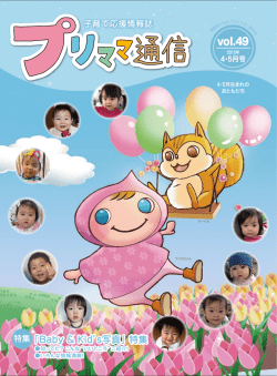 プリママ通信  4・5月号 - たくさんの雑貨屋さん、みんなの笑い声、楽しい