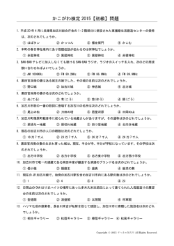 かこがわ検定 2015【初級】問題