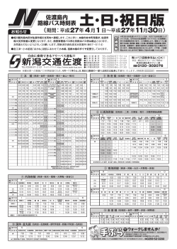 時刻表 - 新潟交通佐渡