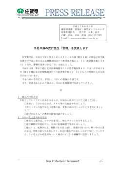 手足口病の流行発生「警報 - 佐賀県感染症情報センター