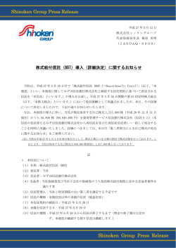 株式給付信託（BBT）導入（詳細決定）に関するお知らせ
