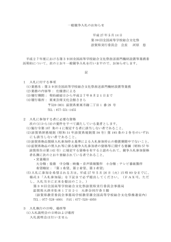 一般競争入札のお知らせ 平成 27 年5月 14 日 第 39 回全国高等学校