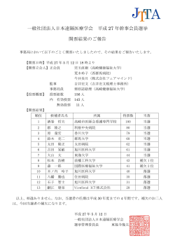 一般社団法人日本遠隔医療学会 平成 27 年幹事会員選挙 開票結果の