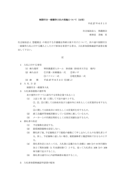 制限付き一般競争入札の実施について（公告） 平成 27 年 6 月 1 日 社会