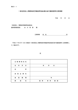 一般社団法人飛騨地区労働基準協会連合会代議員選挙立候補届
