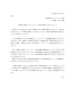 平成 27 年 5 月 15 日 各位 一般社団法人フォレストック協会 理事長