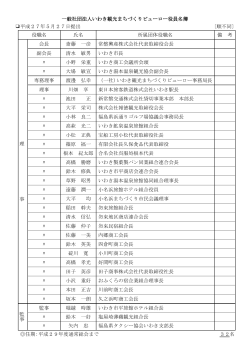 一般社団法人いわき観光まちづくりビューロー役員名簿 平成27年5月27
