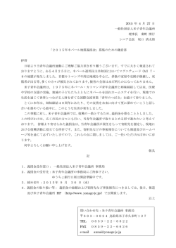 2015 年 4 月 27 日 一般社団法人米子青年会議所 理事長 秦野 博行