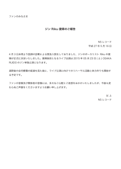 ジン Riku 復帰のご報告（PDF:272KB）