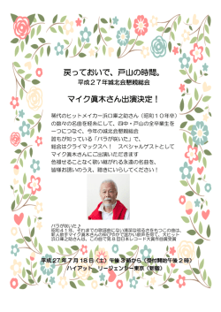マイク眞木さん出演決定！ - 城北会懇親総会のお知らせ