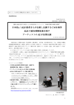 ALS 患者自らが企画し出演するCMを制作 ALS の認知理解