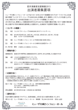 出演者募集要項 - ミューザ川崎シンフォニーホール