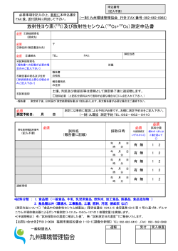 測定申込書 - 九州環境管理協会