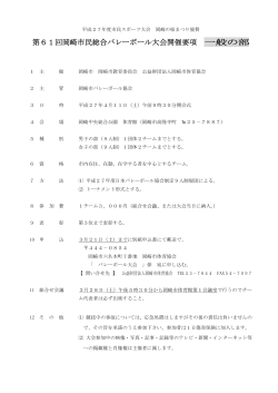 第61回岡崎市民総合バレーボール大会開催要項 一般の部