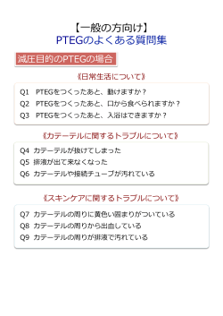 【  一般の  方向け】 PTEGのよくある質問集