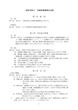 一般社団法人 長崎県薬剤師会定款 第 1 章 総 則 第 2 章 目的及び事業