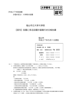 認可 - 福山市立大学