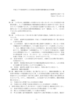 平成27年度砥部町LED防犯灯設置事業費補助金交付要綱 [PDF