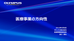 プレゼンテーション資料（医療事業の方向性）