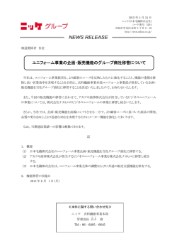 ユニフォーム事業の企画・販売機能のグループ商社移管