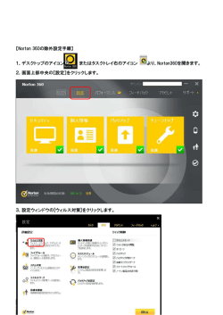 【Norton 360の除外設定手順】 1．デスクトップのアイコン または