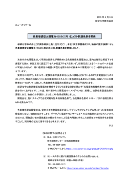 色素増感型太陽電池（DSSC）用 低コスト新規色素を開発