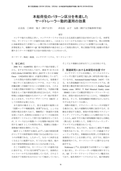 本船荷役のパターン区分を考慮した ヤードトレーラー動的