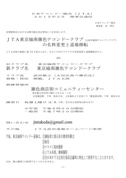 JTA東京城南雑色テコンドークラブ の名称変更と