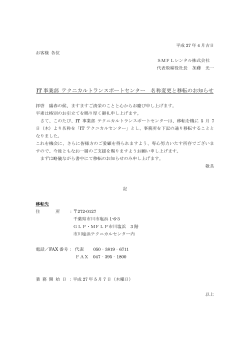 IT 事業部 テクニカルトランスポートセンター 名称変更と移転のお知らせ