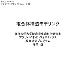 複合体構造モデリング - アグリバイオインフォマティクス教育研究ユニット