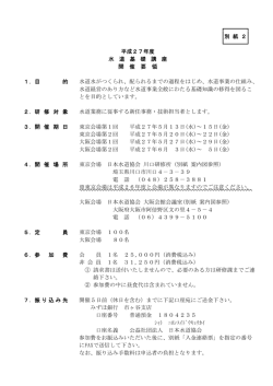別 紙 2 平成27年度 水 道 基 礎 講 座 開 催 要 領 1．目