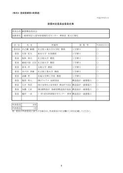 耐震構造委員会委員名簿 - 愛知県建築住宅センター