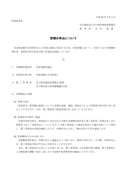 苦情の申出について - 社会福祉法人 苫小牧市福祉事業協会