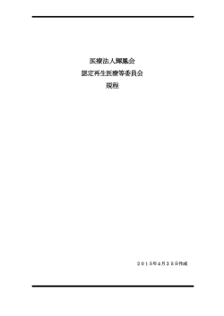 医療法人輝鳳会 認定再生医療等委員会 規程 (pdfで掲載しております)