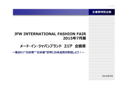 メード・イン・ジャパンブランドエリア企画 - JFW-IFF