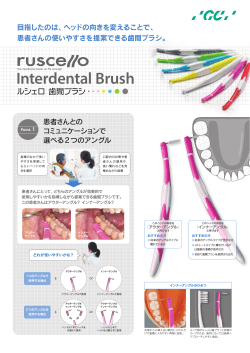 ルシェロ歯間ブラシパンフレット