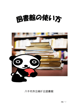 図書館の使い方 - 八千代市立図書館ホームページ
