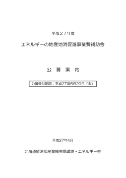 公 募 案 内 エネルギーの地産地消促進事業費補助金