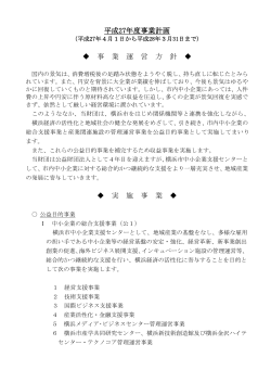 事業計画書 - 公益財団法人 横浜企業経営支援財団 IDEC