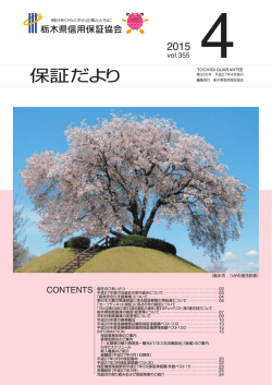 保証だより - 栃木県信用保証協会