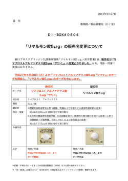 804 「リマルモン錠5&mu;g」の販売名変更について