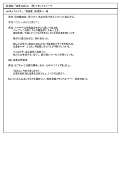 協賛社：「法事の窓口」 （株）メモリアルハート タイトル「クイズ」 / 茨城県
