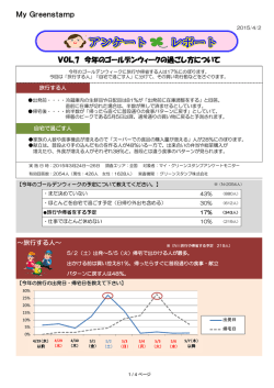 GWに関するアンケート - マイ・グリーンスタンプ
