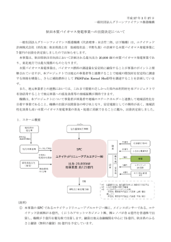 秋田木質バイオマス発電事業への出資決定について [ユナイテッド計画