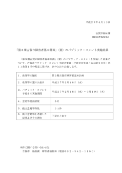 「第3期古賀市障害者基本計画」（案）のパブリック・コメント実施結果