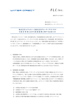 株式会社エフエルシーと株式会社ウォーターダイレクトの 宅配水事業
