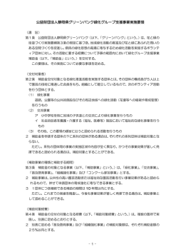 公益財団法人静岡県グリーンバンク緑化グループ支援事業実施要領